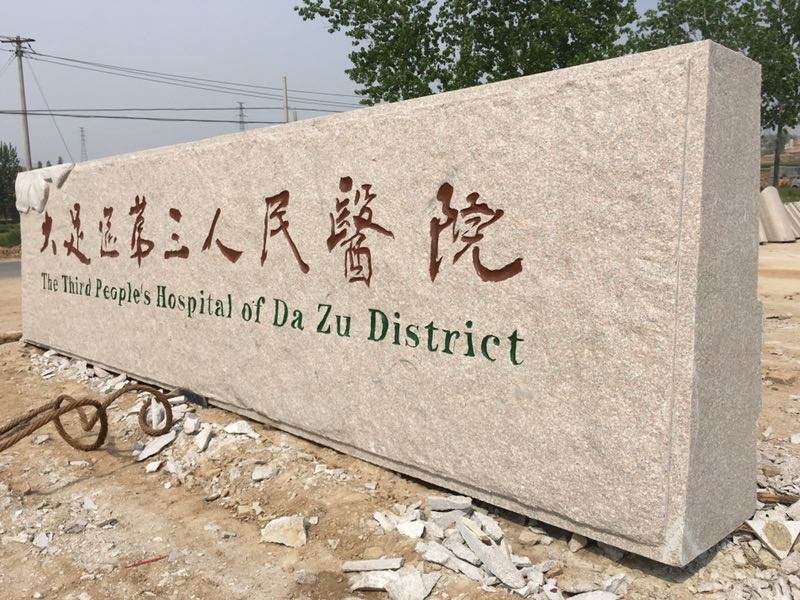 大型天然刻字石 廠牌石