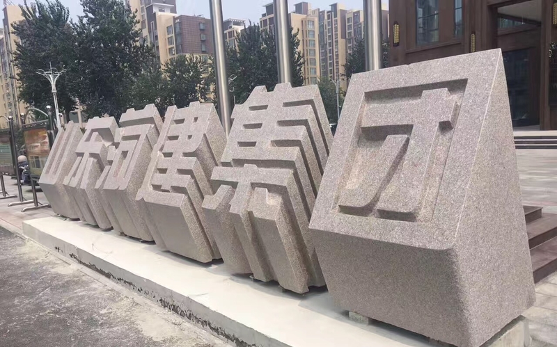 石材立體字加工