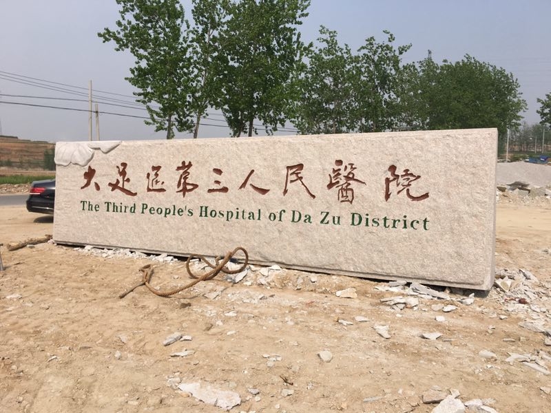 大型天然刻字石 廠牌石