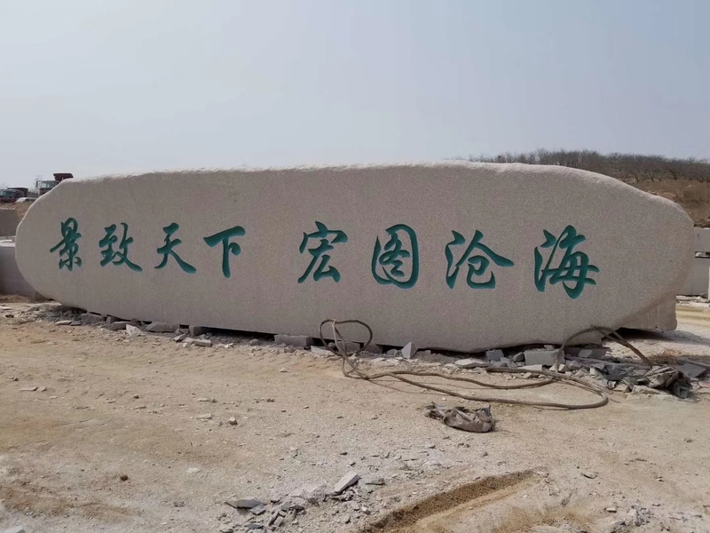 大型天然刻字石 廠牌石