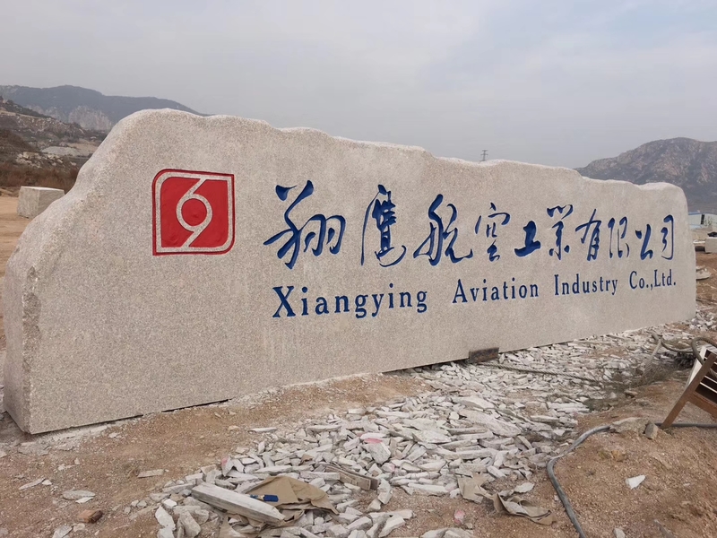 大型天然刻字石 廠牌石